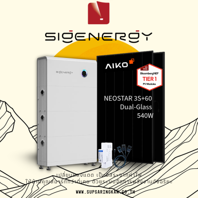 Set 6kW ไฟ 1 เฟส ไฮบริดพร้อมแบต 8kWh (Sigenergy 6.0 SP + แผง AIKO 540W x 12 แผง)
